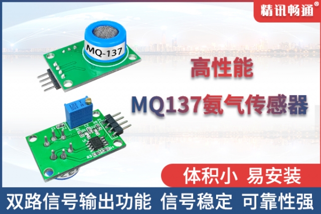 精訊暢通自主研發生產的半導體氨氣傳感器閃亮登場