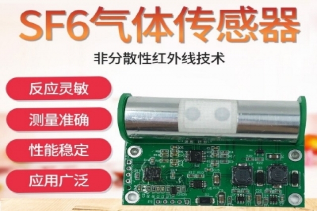 紅外六氟化硫傳感器在氣體分析中的應用