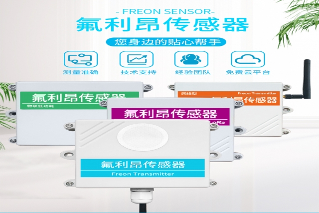 突破性技術！網絡型氟利昂傳感器實現精準監測